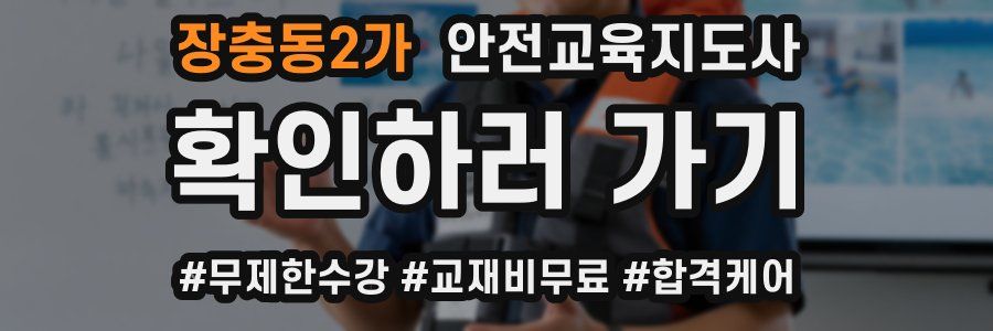 장충동2가 안전교육지도사 자격증