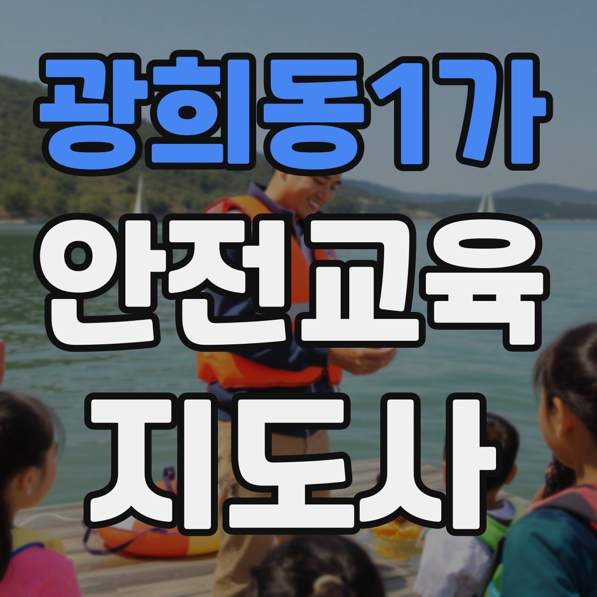 광희동1가 안전교육지도사 자격증 교육 과정 등록 방법