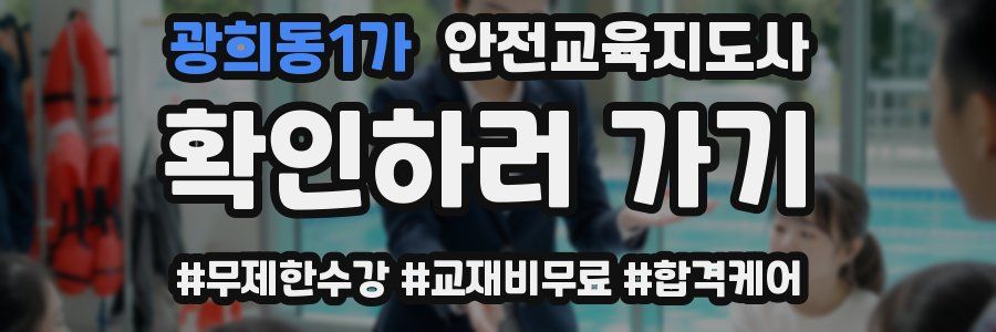 광희동1가 안전교육지도사 자격증