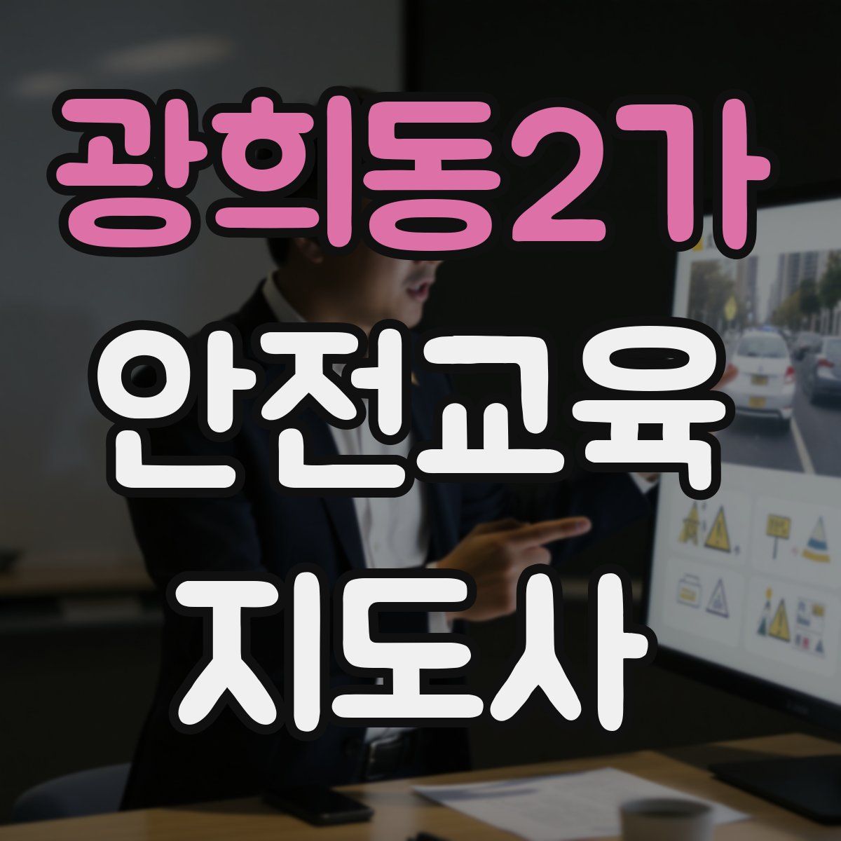 광희동2가 안전교육지도사 자격증