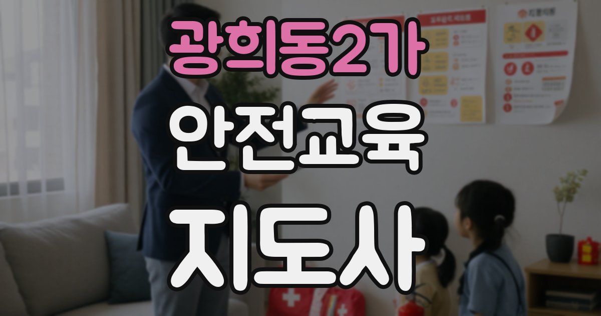 광희동2가 안전교육지도사 자격증