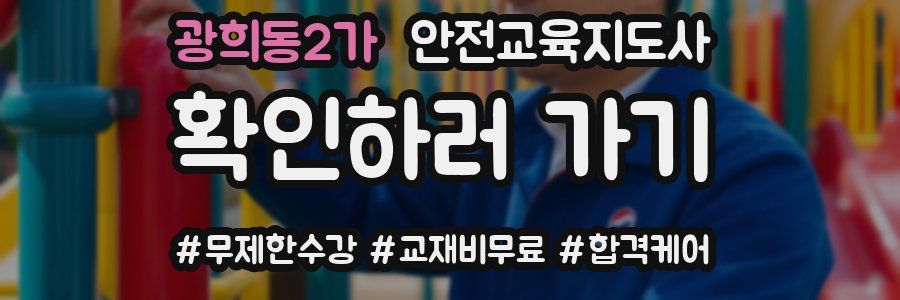 광희동2가 안전교육지도사 자격증