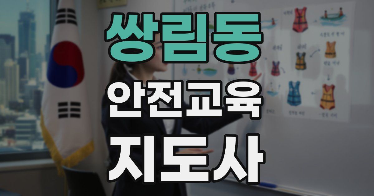 쌍림동 안전교육지도사 자격증