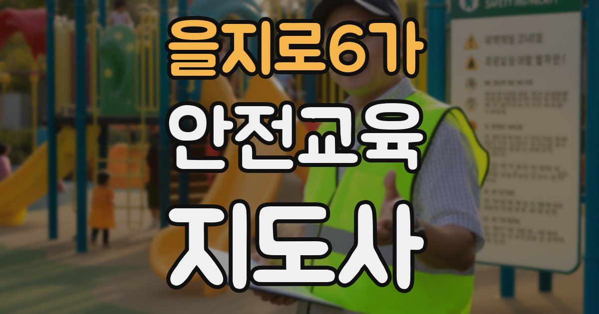 을지로6가 안전교육지도사 자격증