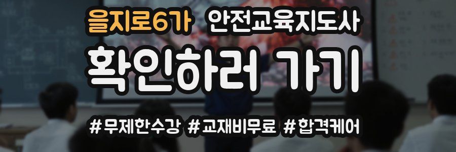 을지로6가 안전교육지도사 자격증