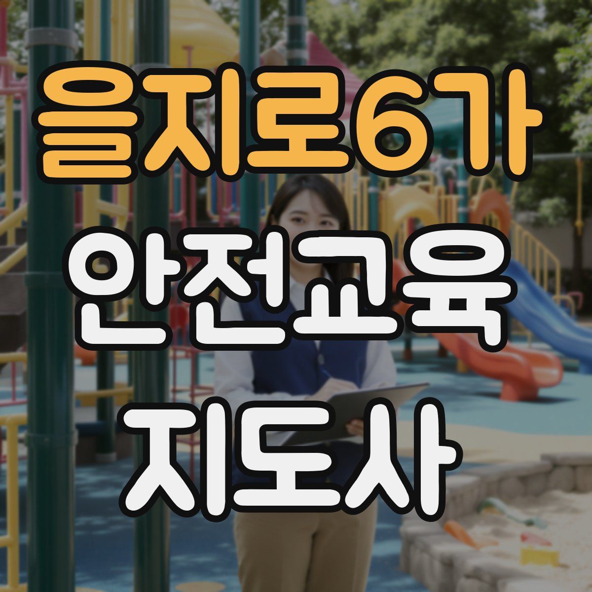 을지로6가 안전교육지도사 자격증