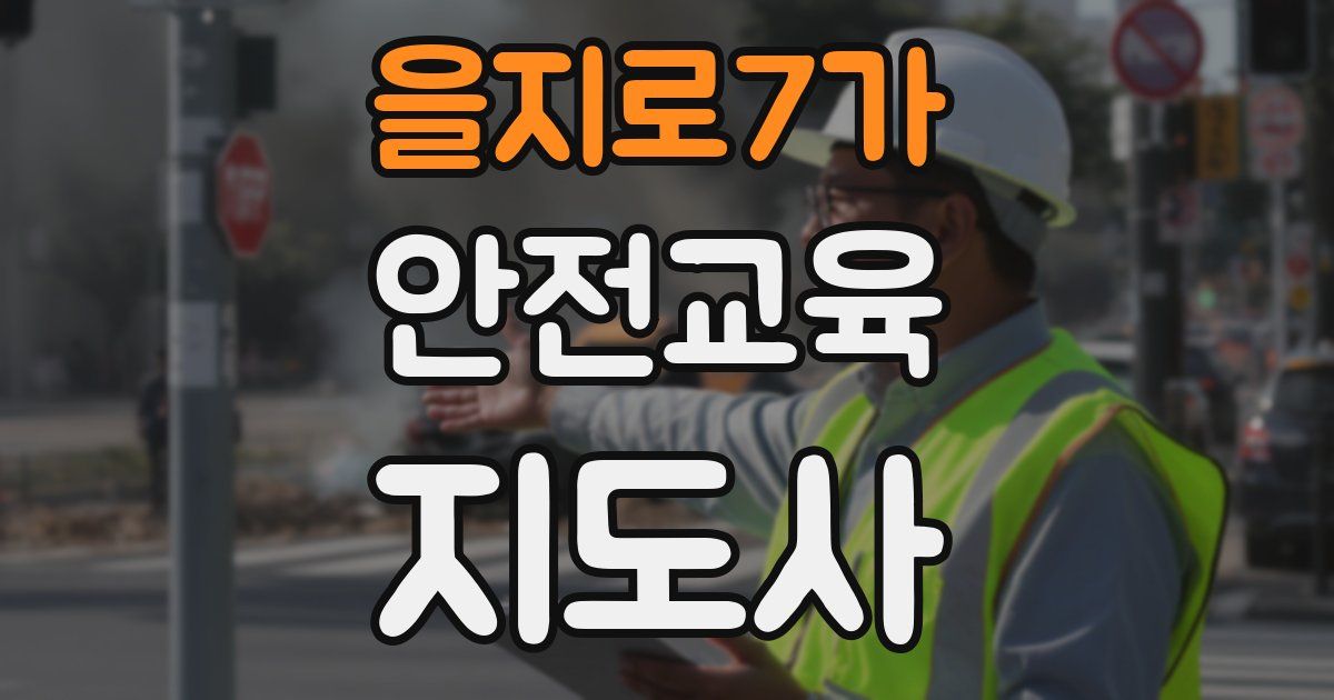 을지로7가 안전교육지도사 자격증