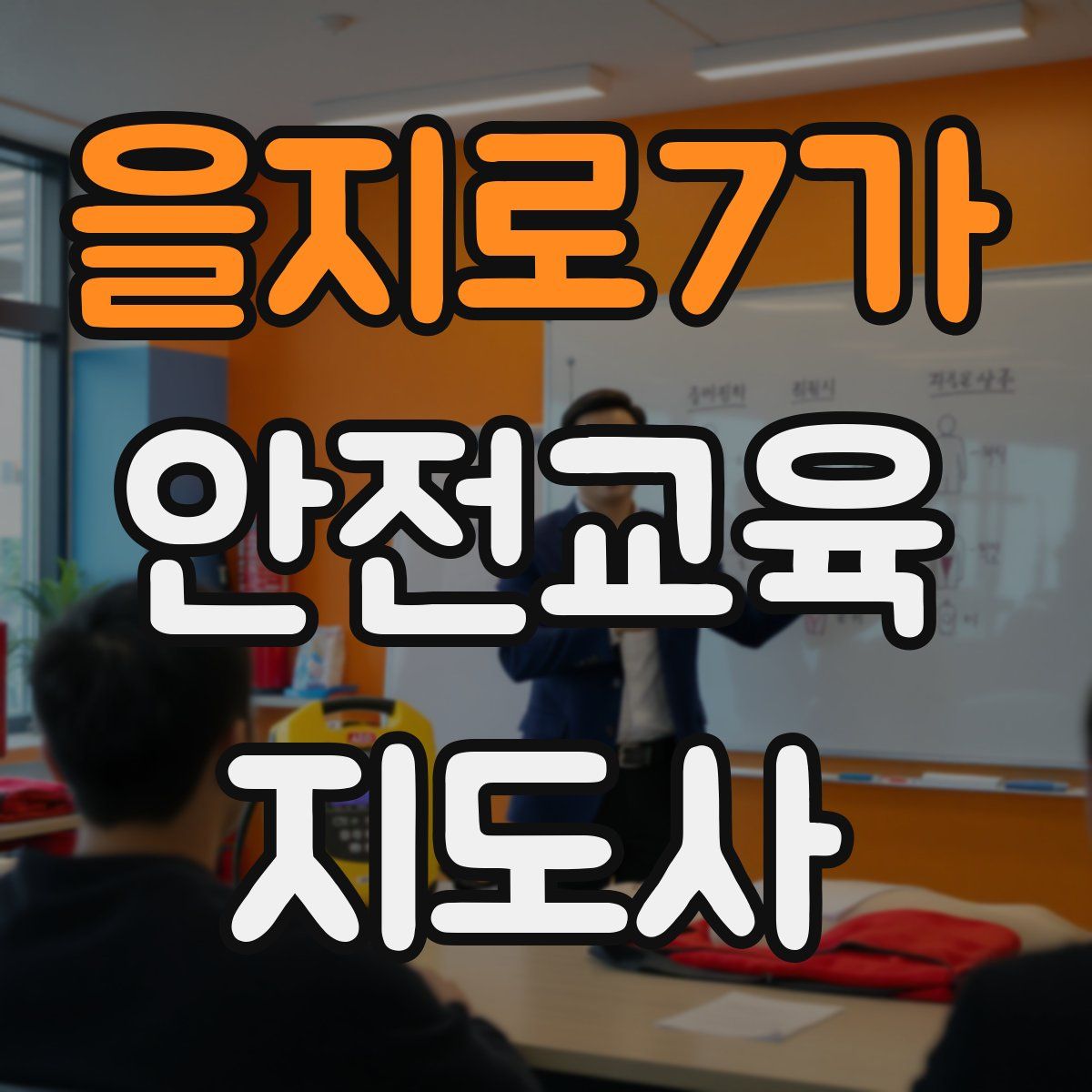 을지로7가 안전교육지도사 자격증