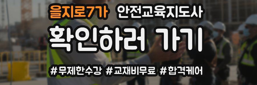 을지로7가 안전교육지도사 자격증