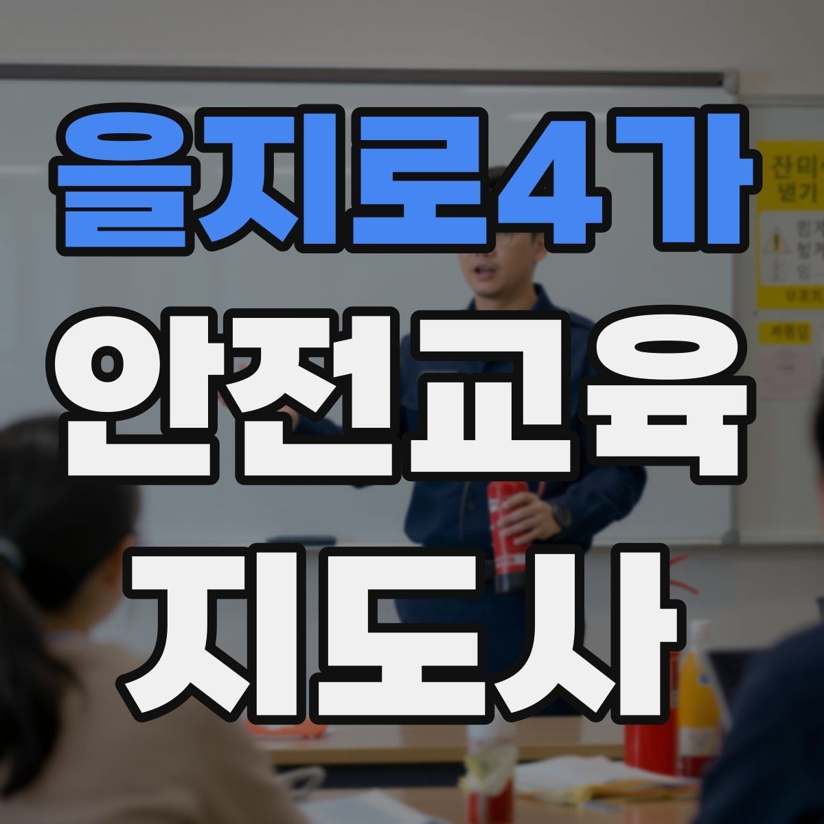 을지로4가 안전교육지도사 자격증 초보자가 준비할 때 주의점