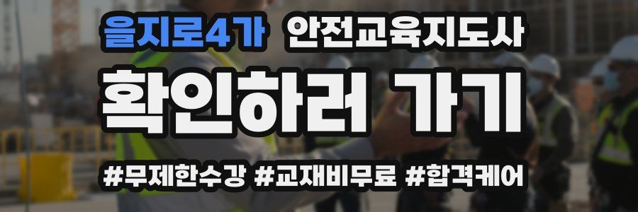 을지로4가 안전교육지도사 자격증