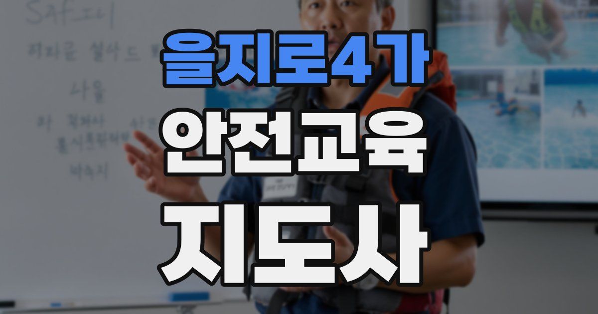 을지로4가 안전교육지도사 자격증