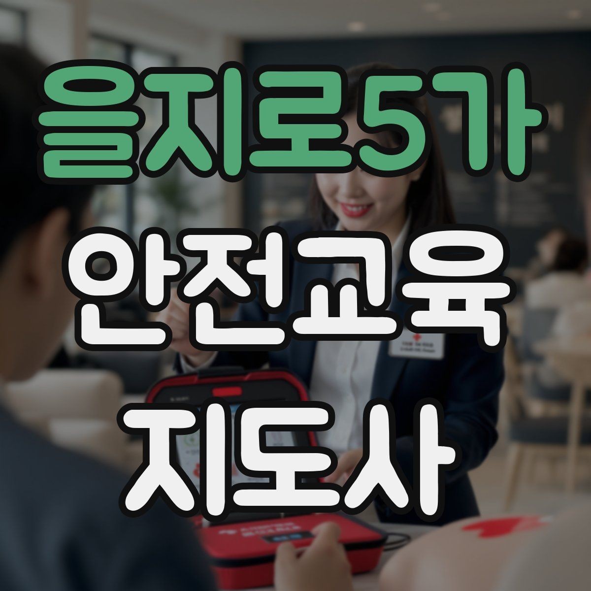 을지로5가 안전교육지도사 자격증 처음 공부할 때 어려운 부분