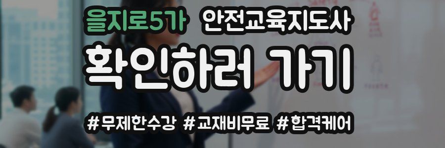 을지로5가 안전교육지도사 자격증