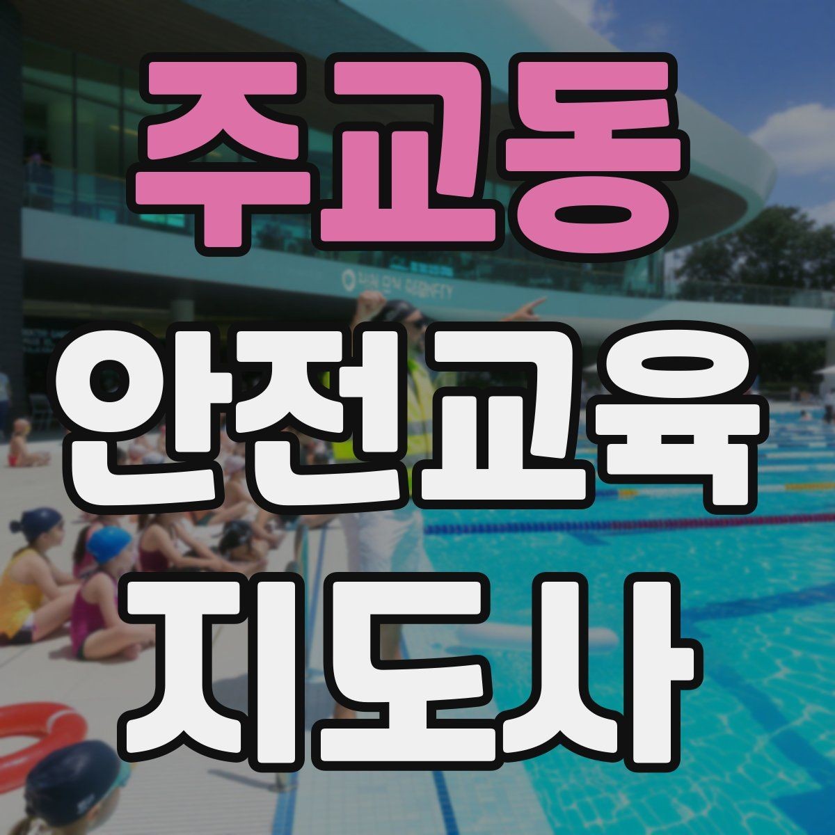 주교동 안전교육지도사 자격증 안전교육 주제 예시 정리