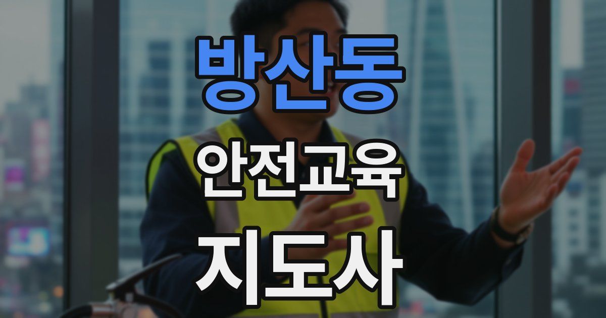 방산동 안전교육지도사 자격증