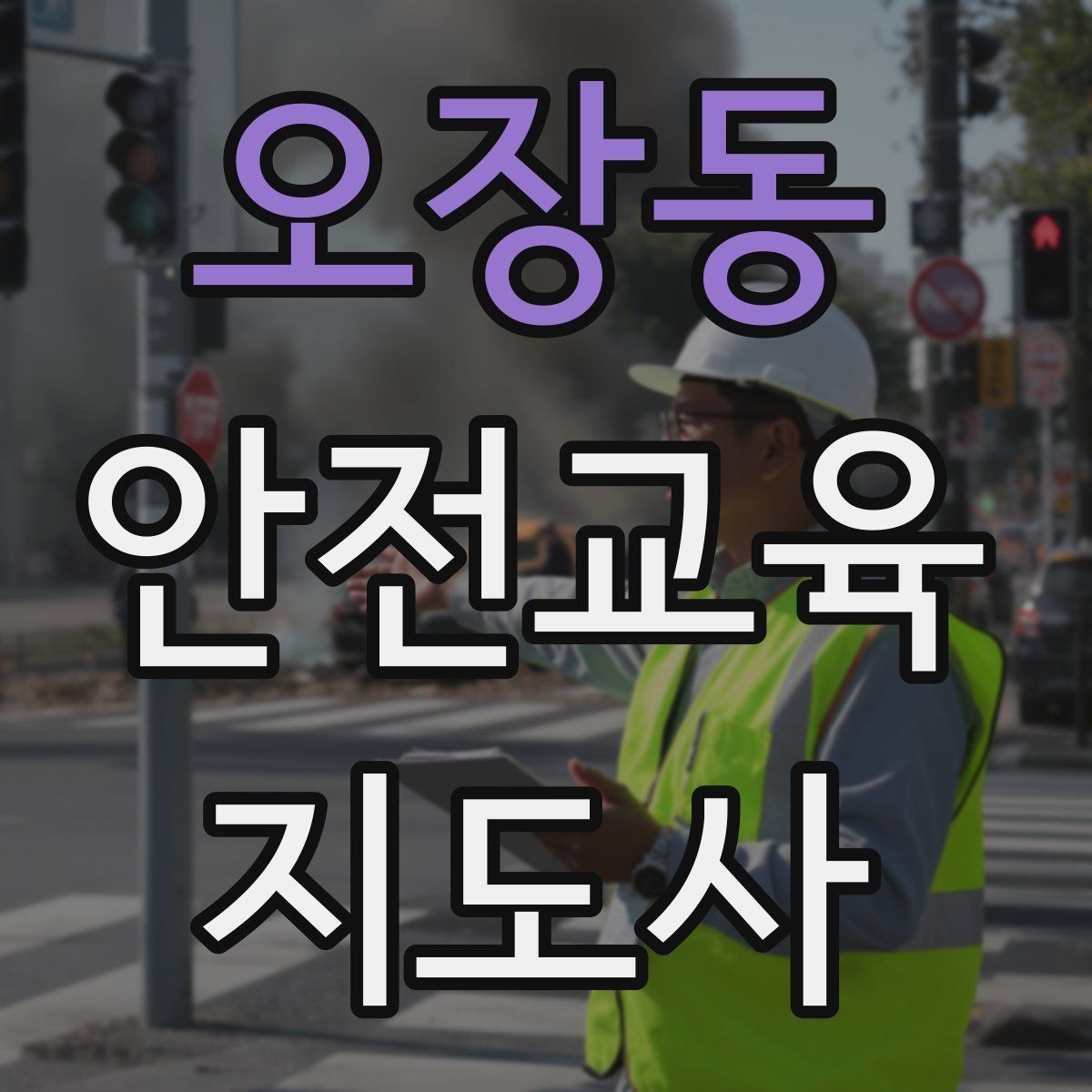 오장동 안전교육지도사 자격증 출강 전 계약·안내에서 확인할 것