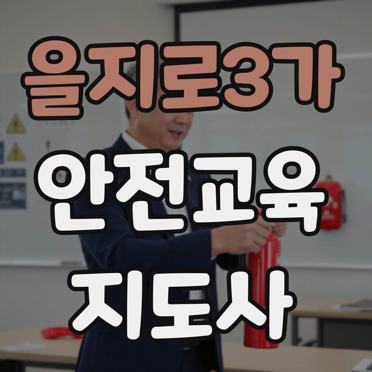 을지로3가 안전교육지도사 자격증 교육 프로그램 운영 방법