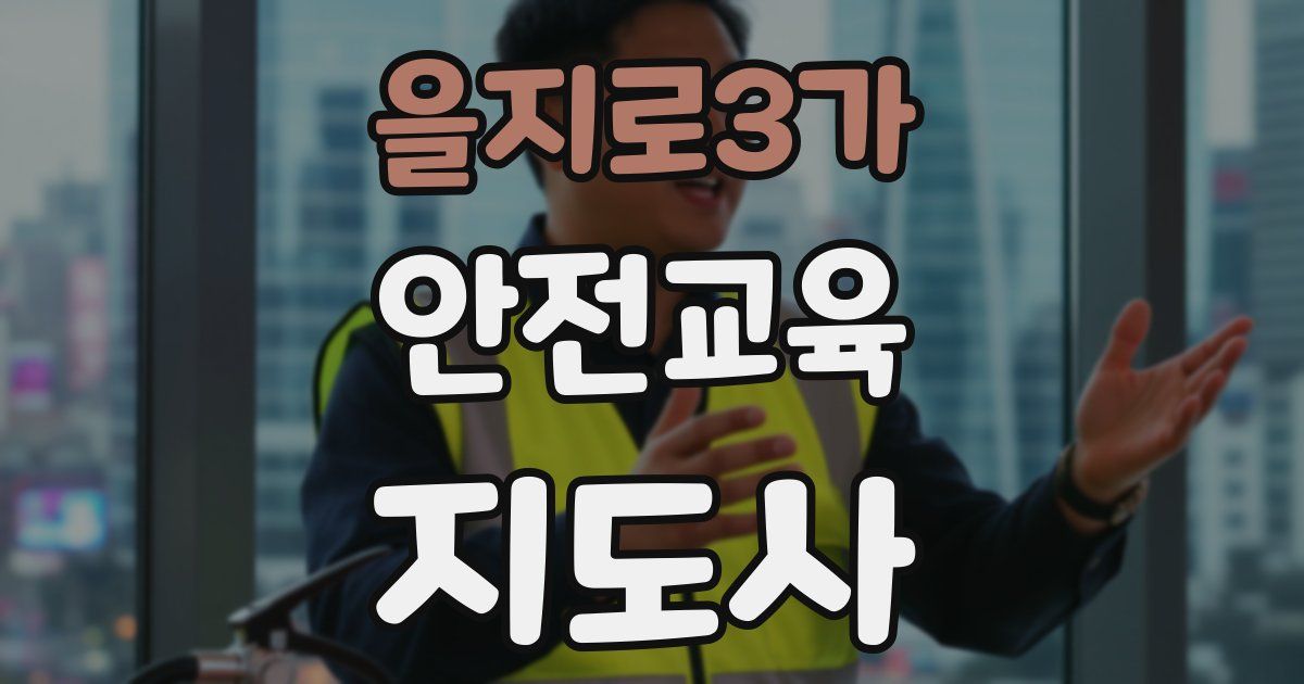 을지로3가 안전교육지도사 자격증