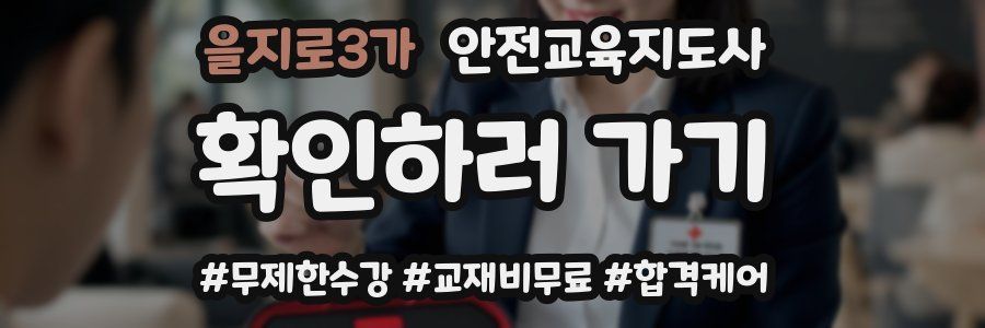 을지로3가 안전교육지도사 자격증