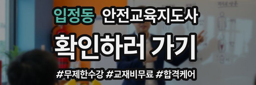 입정동 안전교육지도사 자격증