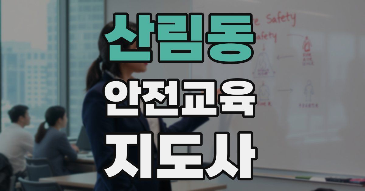 산림동 안전교육지도사 자격증