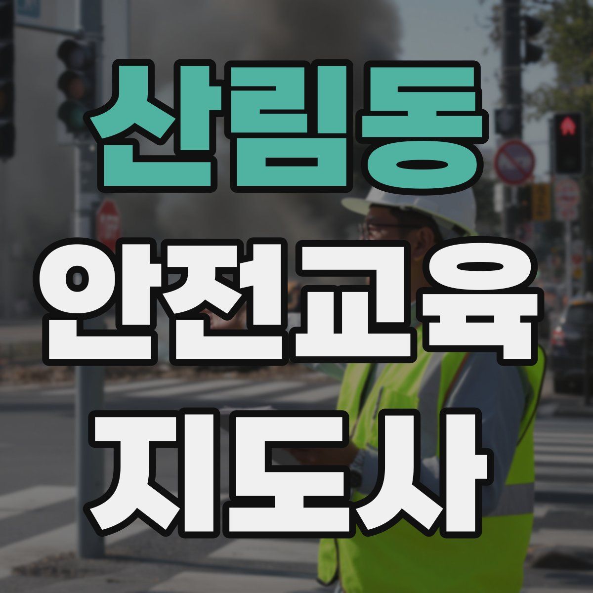 산림동 안전교육지도사 자격증