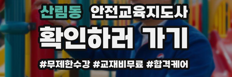 산림동 안전교육지도사 자격증