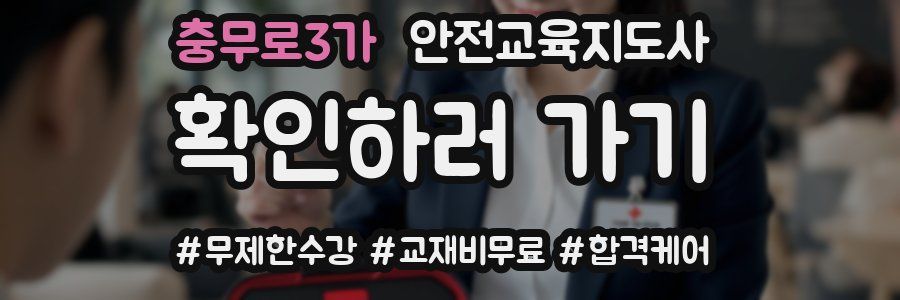 충무로3가 안전교육지도사 자격증