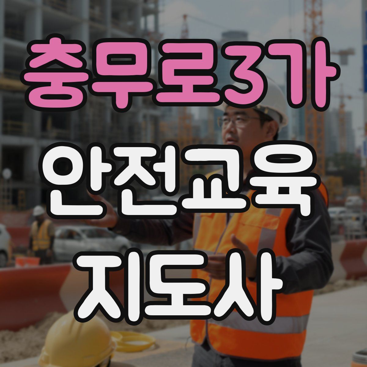 충무로3가 안전교육지도사 자격증