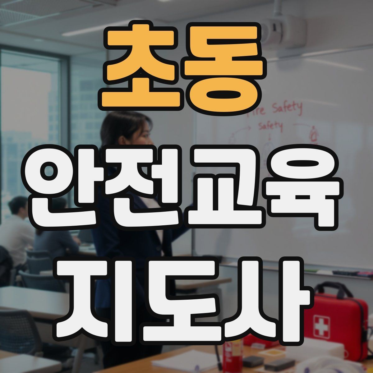 초동 안전교육지도사 자격증 지역센터 강의에 도전할 때 준비할 것