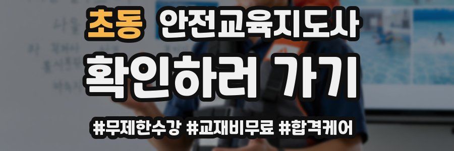 초동 안전교육지도사 자격증