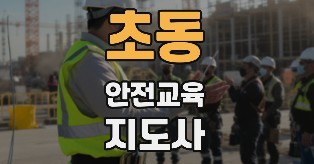 초동 안전교육지도사 자격증