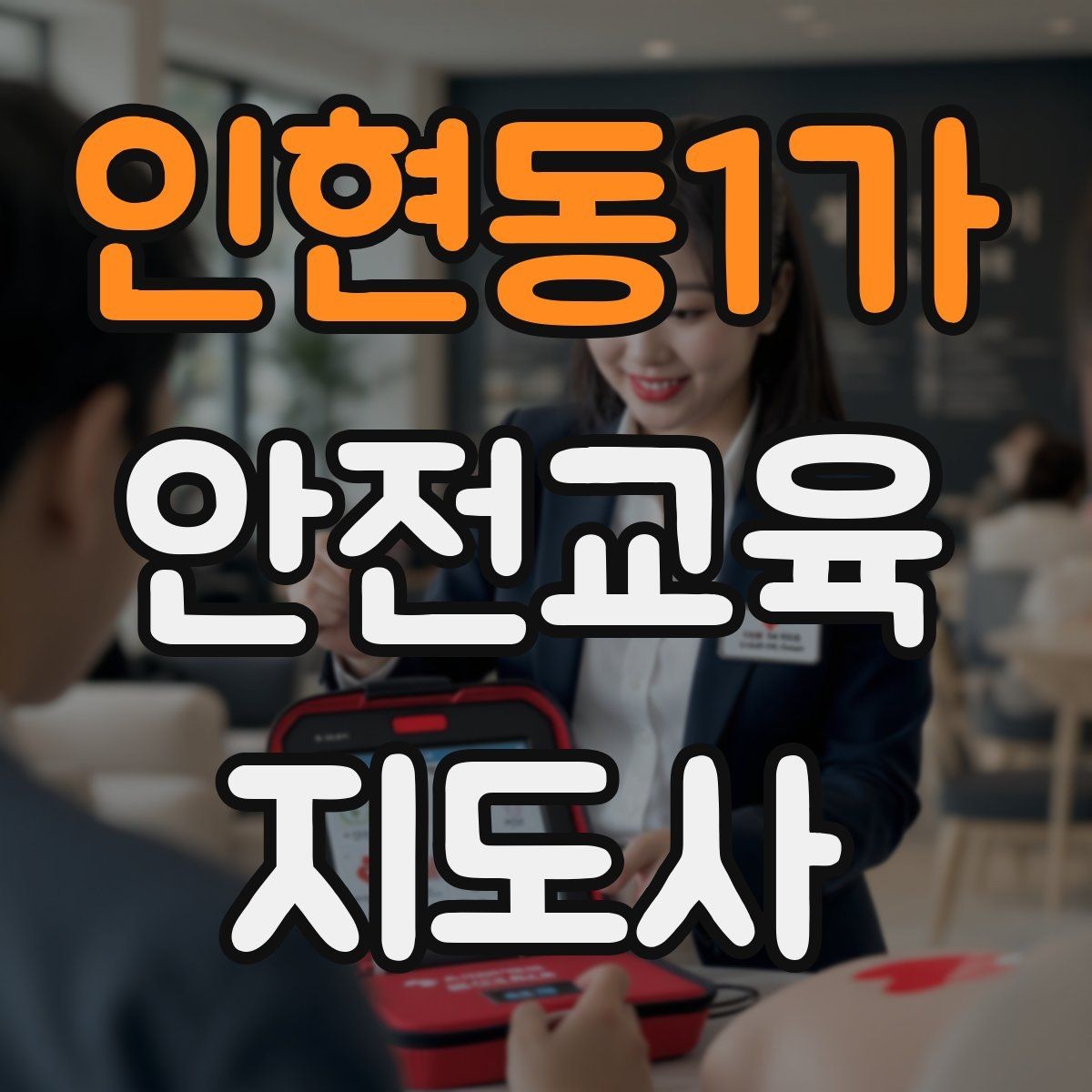 인현동1가 안전교육지도사 자격증 행사용 특강을 기획할 때 체크할 것