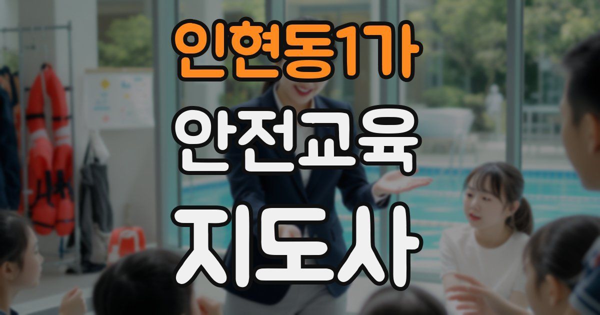 인현동1가 안전교육지도사 자격증