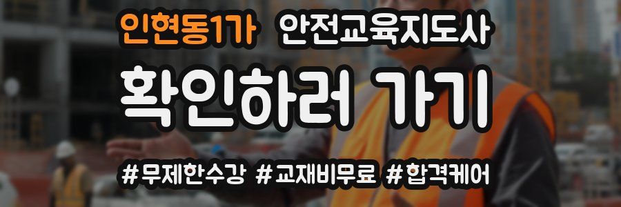 인현동1가 안전교육지도사 자격증