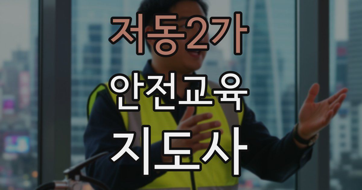 저동2가 안전교육지도사 자격증