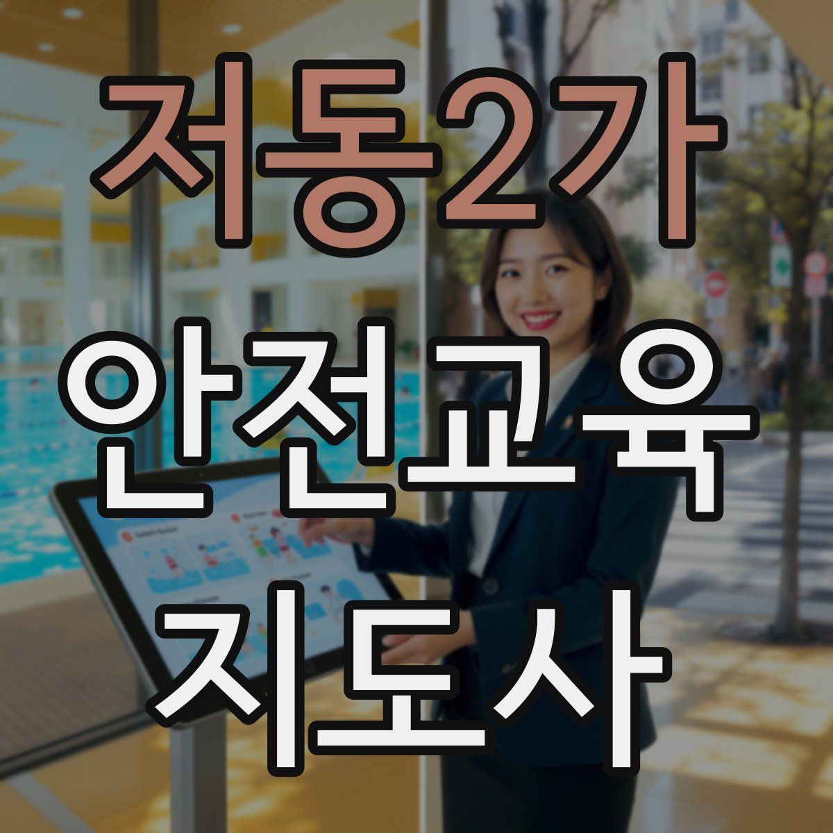 저동2가 안전교육지도사 자격증