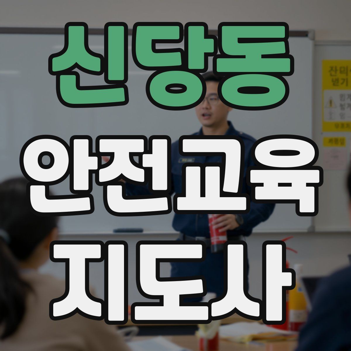 신당동 안전교육지도사 자격증 강사 브랜딩 방법
