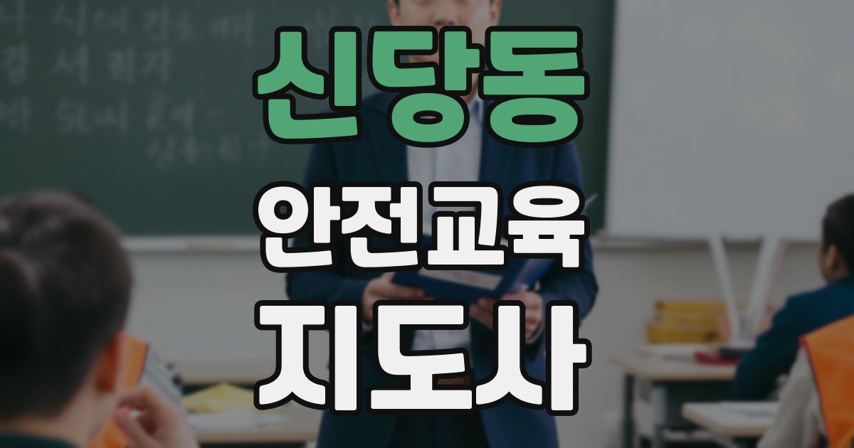 신당동 안전교육지도사 자격증