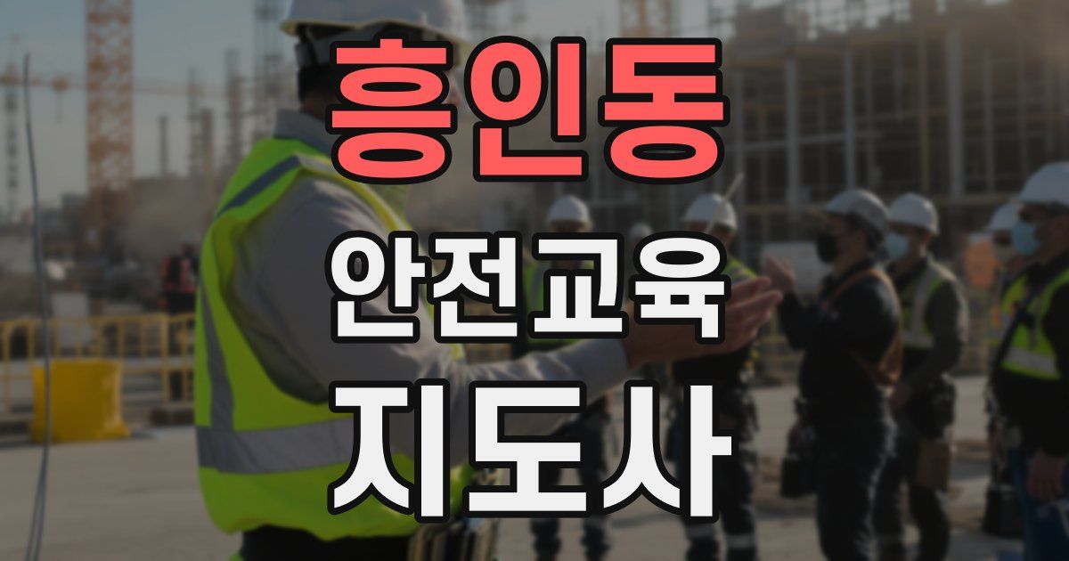 흥인동 안전교육지도사 자격증