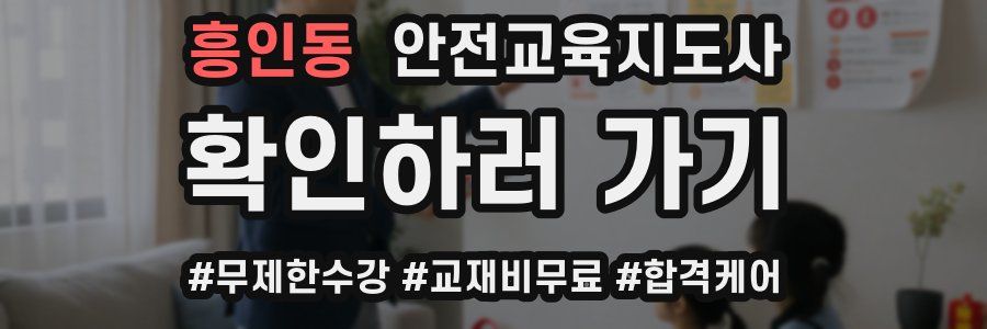 흥인동 안전교육지도사 자격증