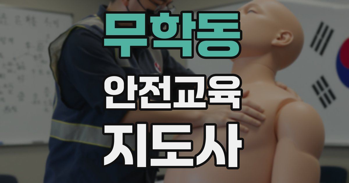 무학동 안전교육지도사 자격증