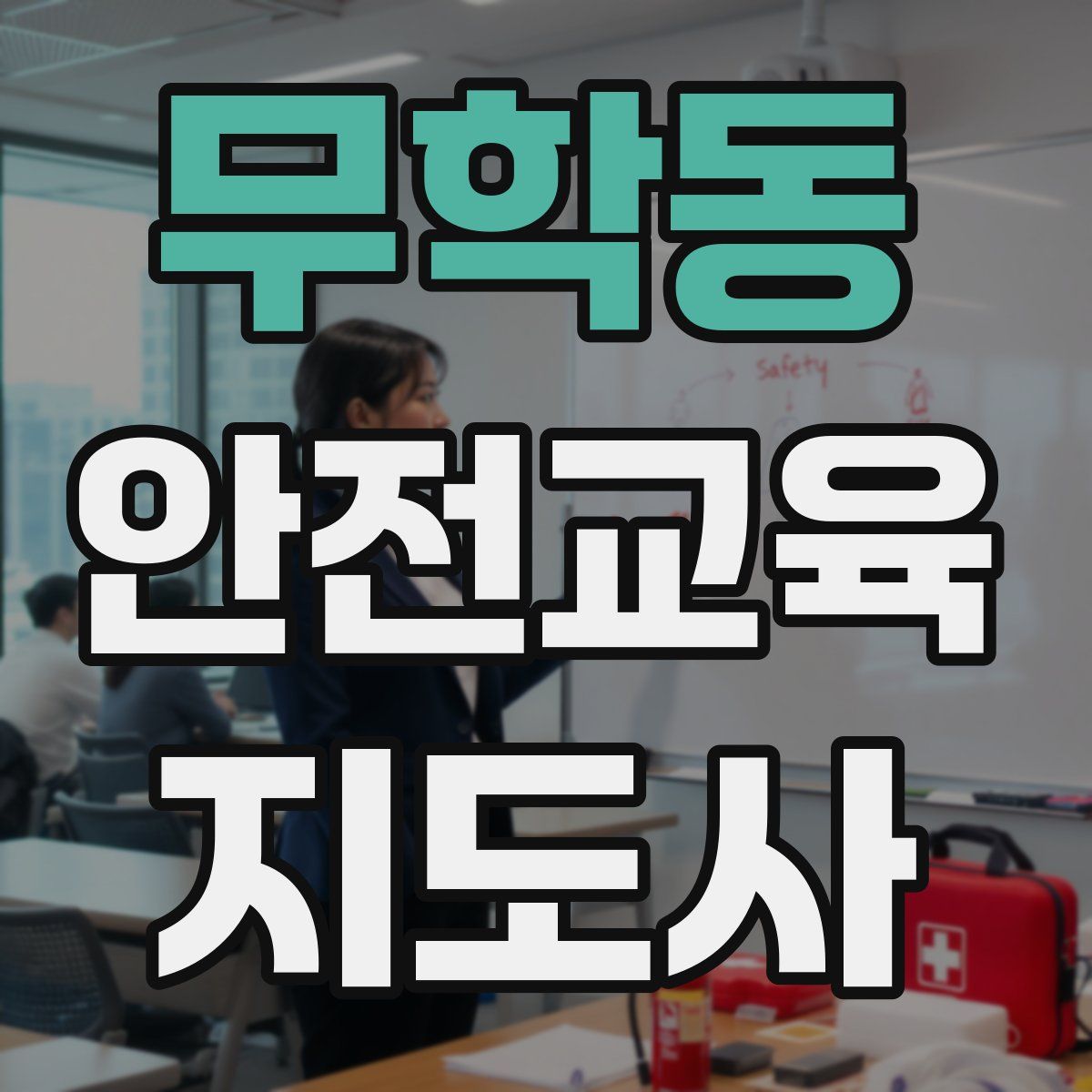 무학동 안전교육지도사 자격증