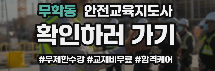 무학동 안전교육지도사 자격증