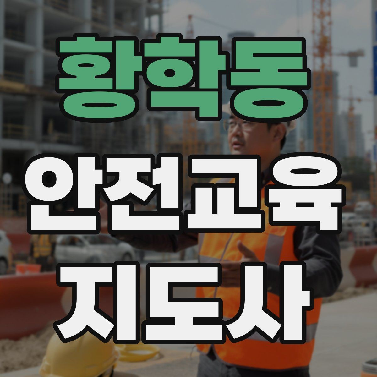 황학동 안전교육지도사 자격증 프레젠테이션 자료 구성의 핵심 포인트