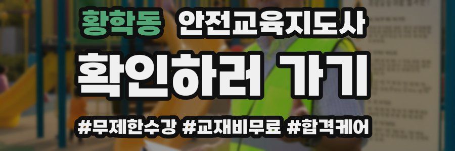 황학동 안전교육지도사 자격증