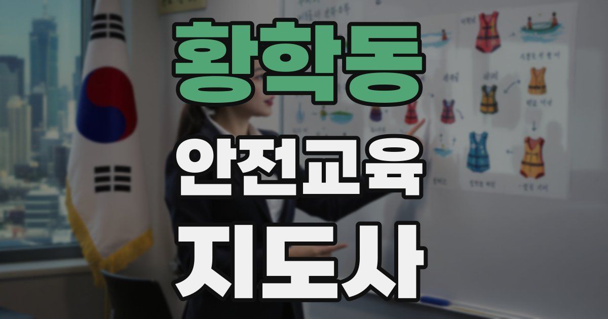 황학동 안전교육지도사 자격증