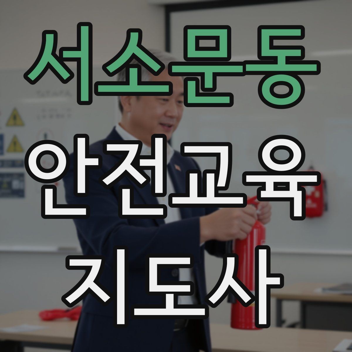 서소문동 안전교육지도사 자격증 성인 대상 안전교육 포인트