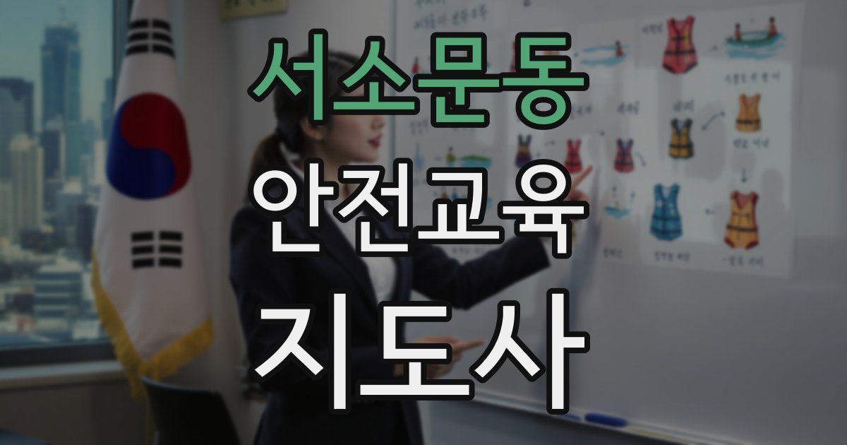 서소문동 안전교육지도사 자격증